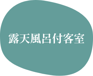 露天風呂付客室