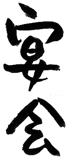 宴会
